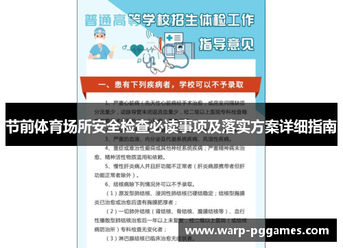 节前体育场所安全检查必读事项及落实方案详细指南