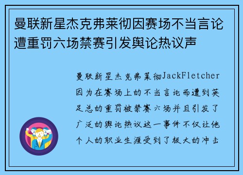 曼联新星杰克弗莱彻因赛场不当言论遭重罚六场禁赛引发舆论热议声
