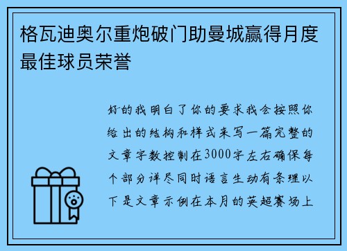 格瓦迪奥尔重炮破门助曼城赢得月度最佳球员荣誉