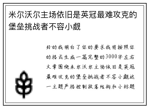 米尔沃尔主场依旧是英冠最难攻克的堡垒挑战者不容小觑