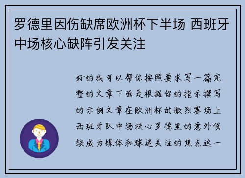 罗德里因伤缺席欧洲杯下半场 西班牙中场核心缺阵引发关注