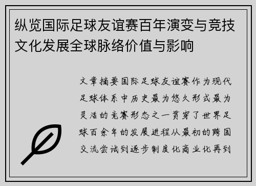纵览国际足球友谊赛百年演变与竞技文化发展全球脉络价值与影响