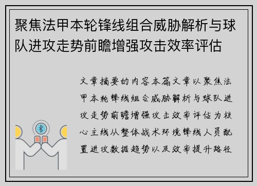 聚焦法甲本轮锋线组合威胁解析与球队进攻走势前瞻增强攻击效率评估