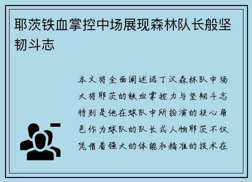 耶茨铁血掌控中场展现森林队长般坚韧斗志