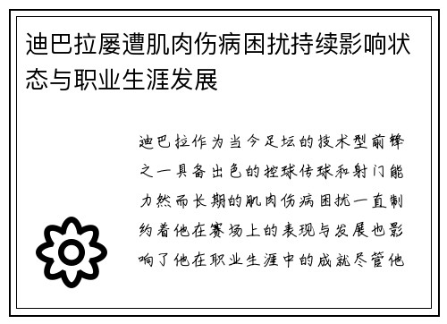 迪巴拉屡遭肌肉伤病困扰持续影响状态与职业生涯发展