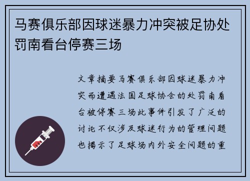 马赛俱乐部因球迷暴力冲突被足协处罚南看台停赛三场