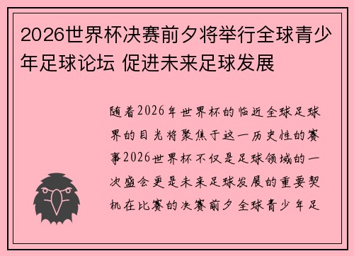 2026世界杯决赛前夕将举行全球青少年足球论坛 促进未来足球发展