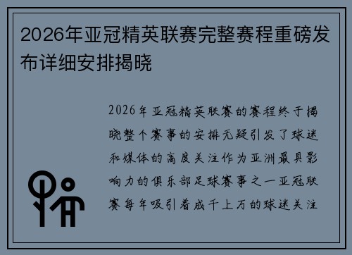 2026年亚冠精英联赛完整赛程重磅发布详细安排揭晓