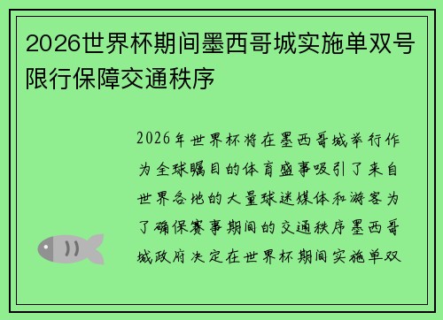 2026世界杯期间墨西哥城实施单双号限行保障交通秩序