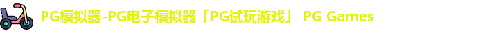 pg模拟器